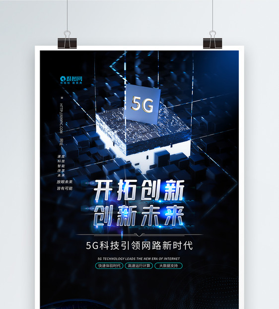 5G通信科技智能应用海报图片