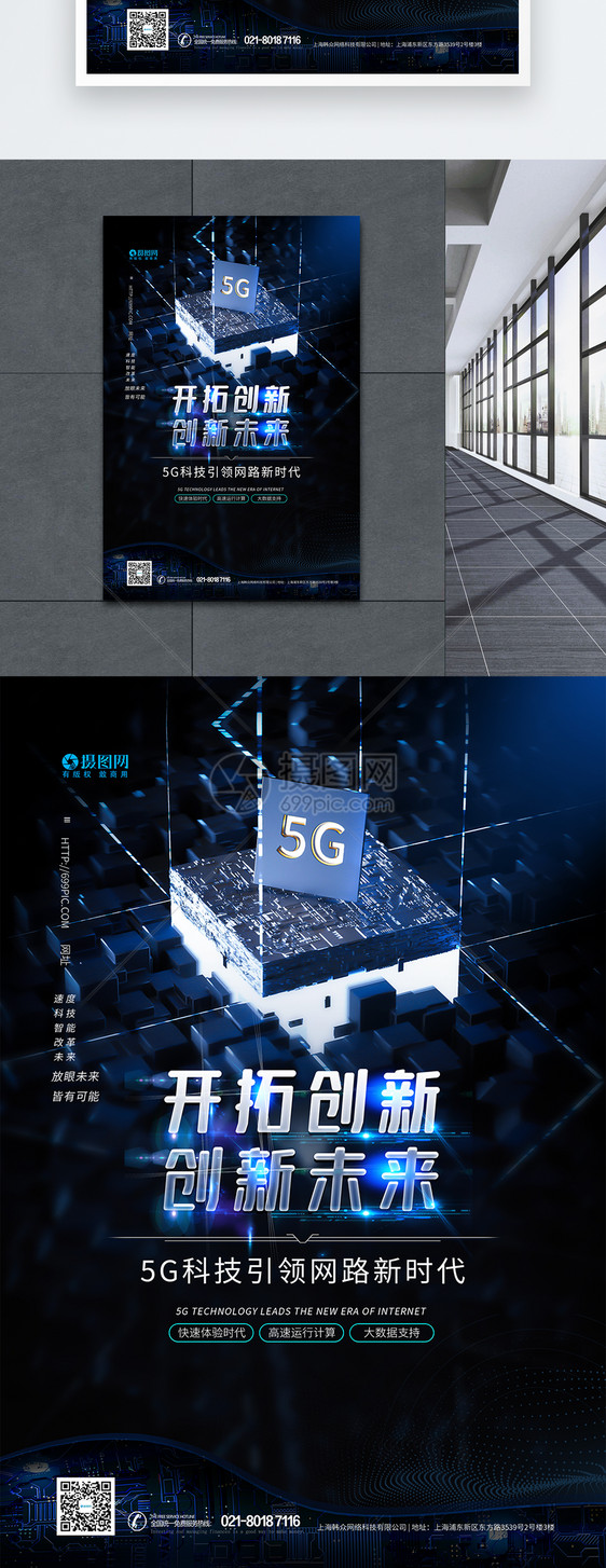 5G通信科技智能应用海报图片