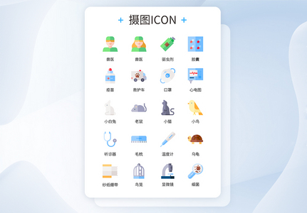 UI设计彩色卡通宠物医院常用工具icon图标图片