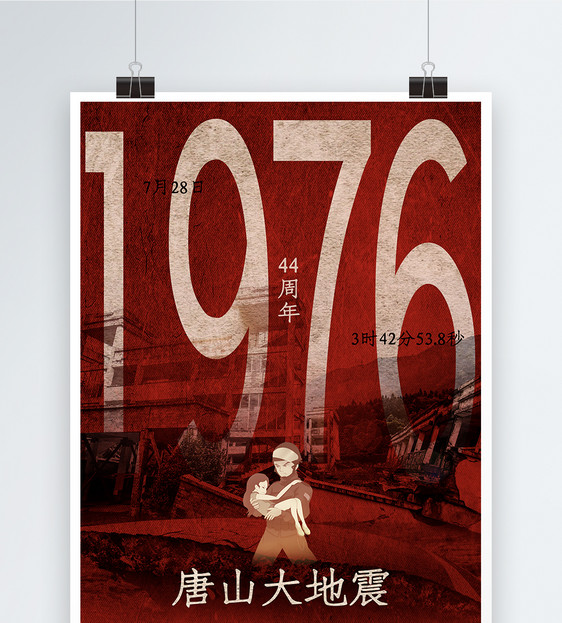 破旧风1976年唐山大地震44周年纪念海报图片