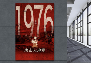 破旧风1976年唐山大地震44周年纪念海报悼念高清图片素材