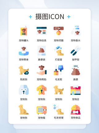 宠物图标UI设计彩色卡通宠物医院相关icon图标模板