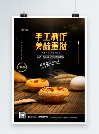 川式美食手工蛋挞美食海报模板