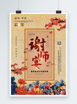 复古大气中国风谢师宴宣传海报图片