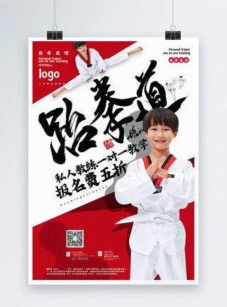 红色大气跆拳道暑期班报名招生促销海报模板