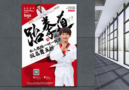 红色大气跆拳道暑期班报名招生促销海报图片