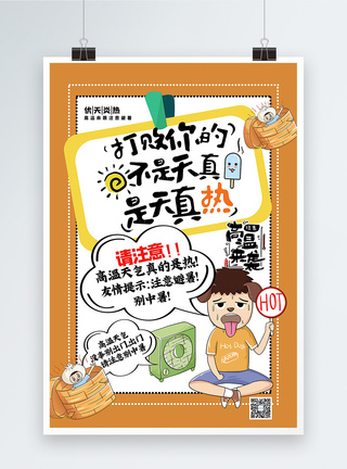 高温预警海报黄色卡通对话框高温三伏天来袭公益海报模板