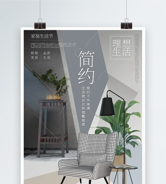 日式几何风简约家装生活节宣传海报图片