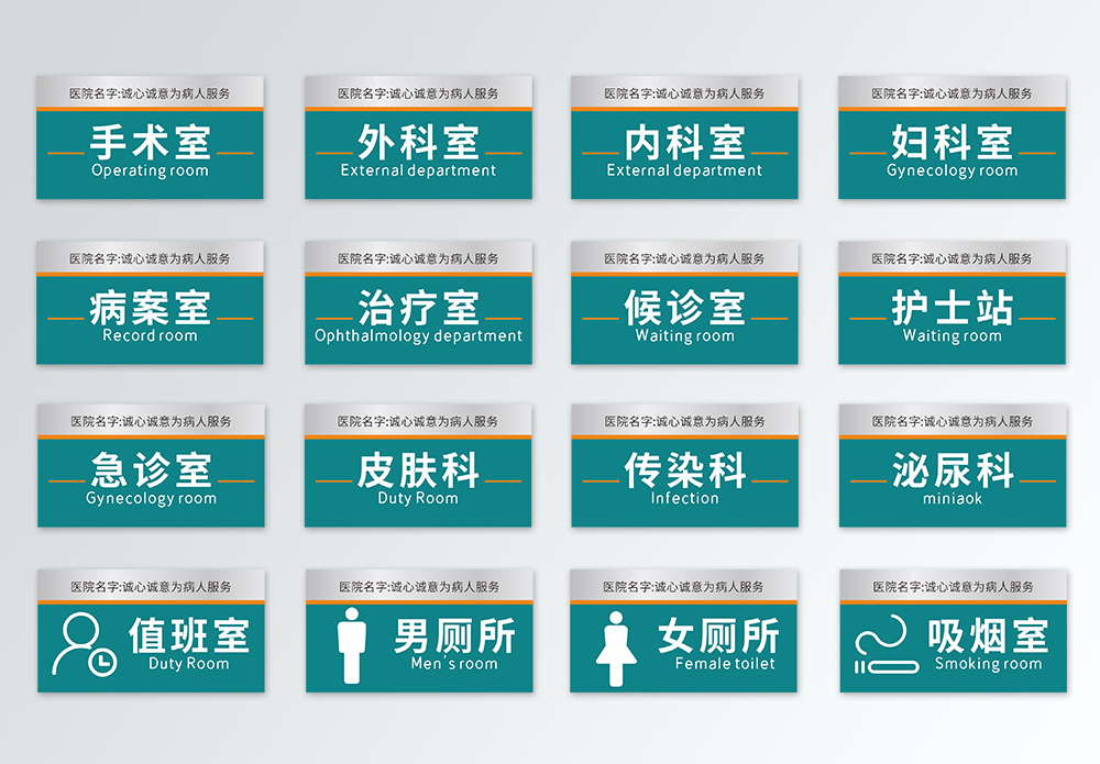疫情宣传图医院门牌导视牌设计模板