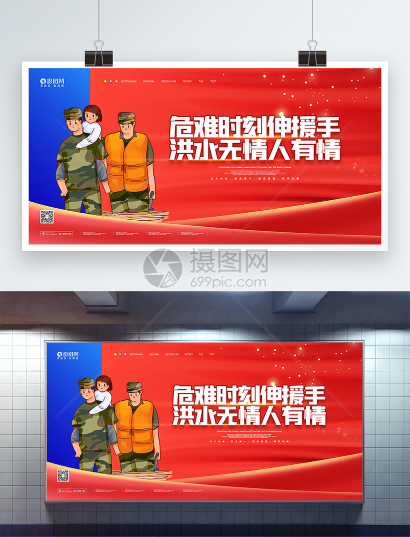 红蓝拼色抗洪救灾防汛防洪宣传展板