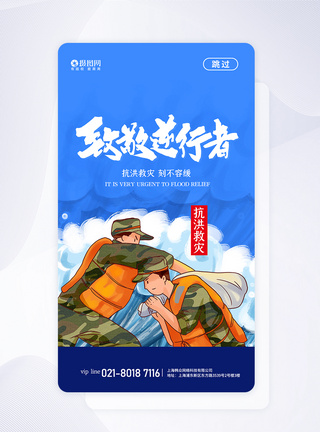 抗洪救灾致敬逆行者APP启动页图片