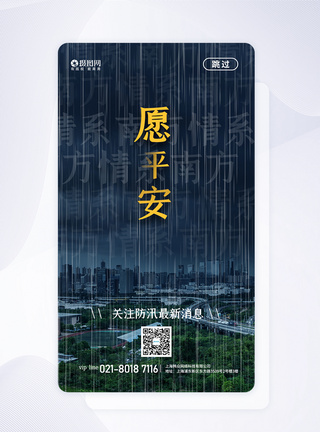 防洪防汛愿平安APP启动页图片