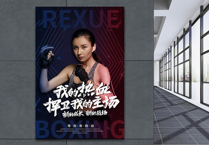 拳击运动健身宣传海报图片