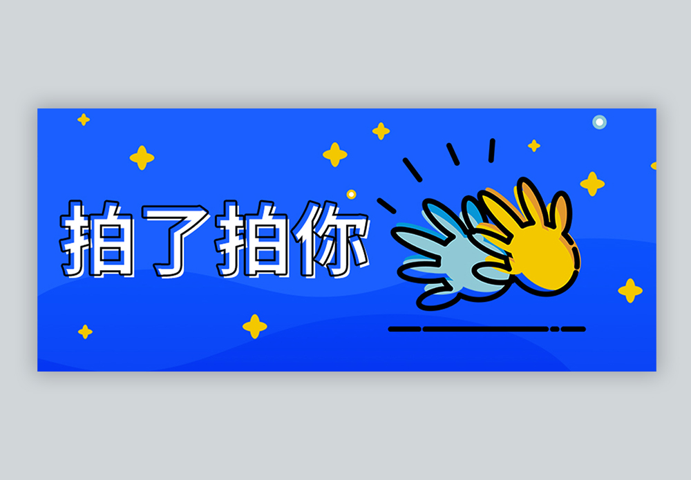 拍一拍微信新功能热点微信公众号封面图片素材