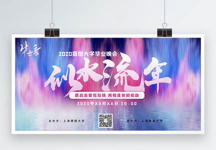 彩色背景似水流年毕业晚会展板图片