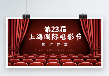 第23届上海国际电影节开幕宣传展板高清图片