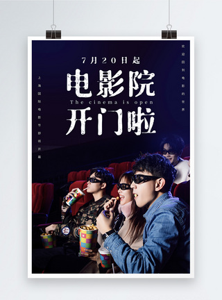 第23届上海国际电影节电影院开门啦恢复营业宣传海报模板