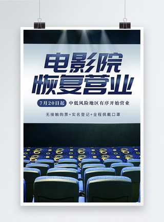 第23届上海国际电影节写实风电影院恢复营业宣传海报模板