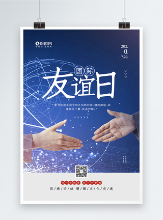 蓝色科技感国际友谊日宣传公益海报图片