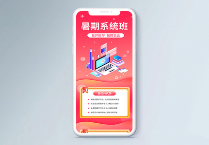 暑期系统班培训招生报名营销长图高清图片