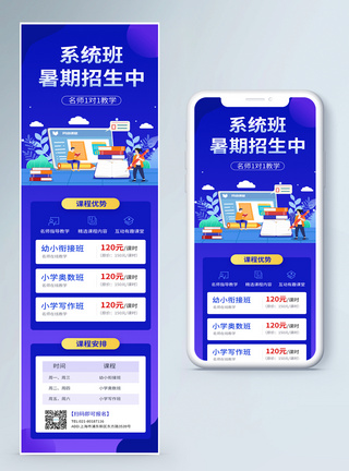 少儿暑期系统班招生培训营销长图图片