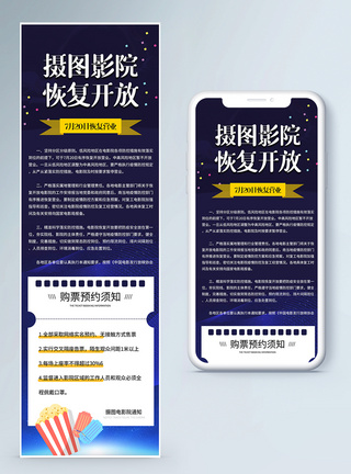 电影院恢复营业开放通知营销长图图片
