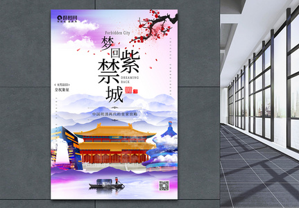 北京紫禁城旅游海报设计图片