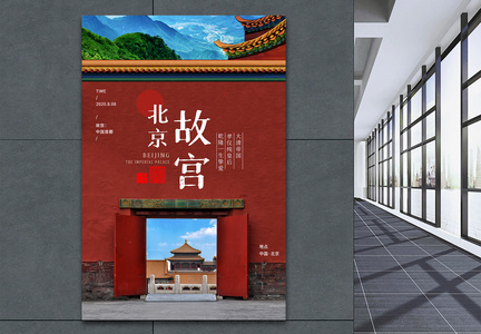 北京故宫皇宫海报设计图片