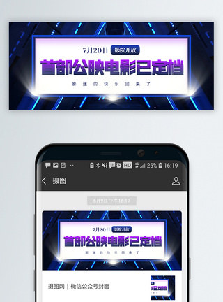 电影院排队电影院恢复营业开放通知微信公众号封面模板