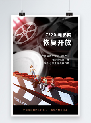 电影院开放须知简约大气电影院恢复开放海报模板