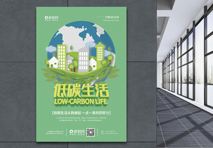 低碳生活公益宣传海报图片