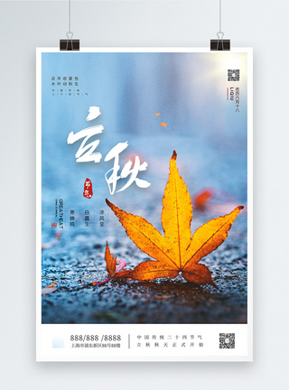 24节气之立秋文艺风宣传海报图片