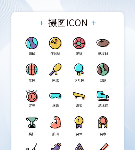 UI设计球类运动锻炼器材相关彩色icon图标图片