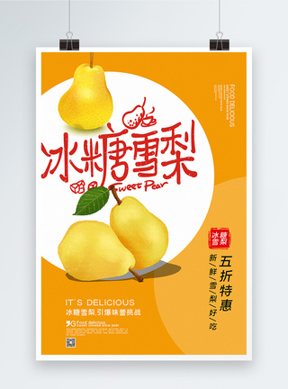 黄色冰糖雪梨水果促销海报图片