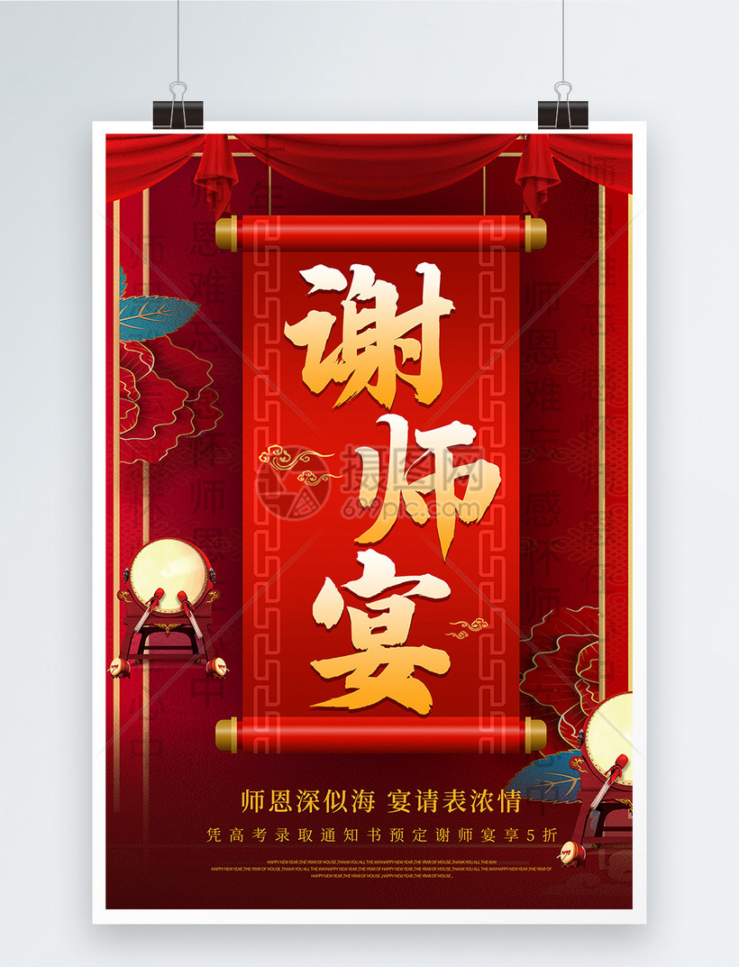 设计模板正版 模板素材下载,该模板素材标题为大气红色谢师宴宣传海报
