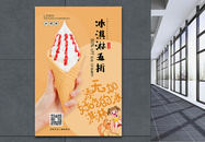卡其色冰淇淋五折促销海报图片