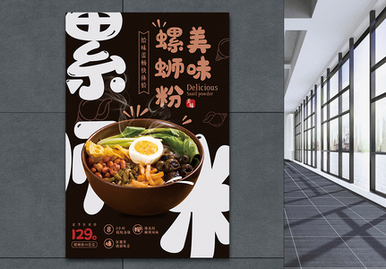 柳州螺蛳粉美食海报图片