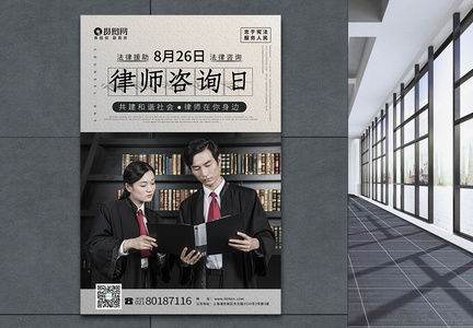 写实风全国律师咨询日海报图片