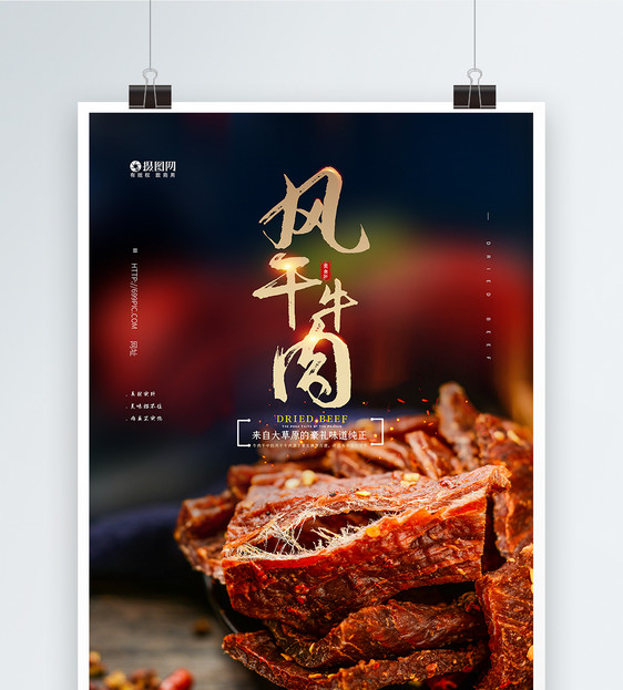 风干牛肉美食零食海报图片