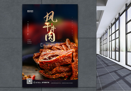 风干牛肉美食零食海报图片