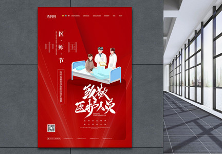 中国医师节致敬医护人员宣传海报图片