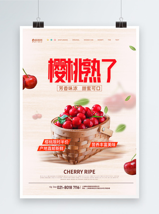 樱桃宣传海报樱桃熟了夏日水果大促宣传海报模板
