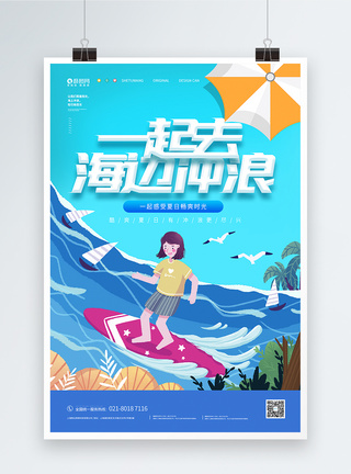 夏日一起去冲浪宣传海报图片