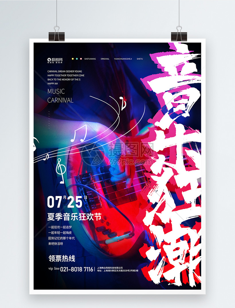 夏日音乐会音乐节宣传海报