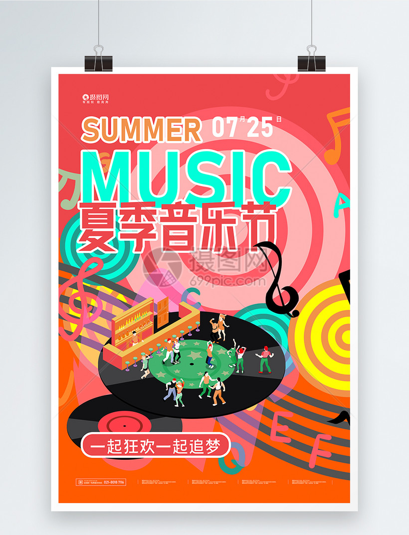 夏日音乐会音乐节宣传海报
