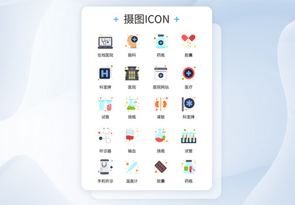 UI设计彩色卡通医院医疗常用工具ICON图标高清图片