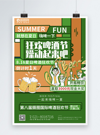 创意撞色夏季啤酒狂欢节系列海报2图片