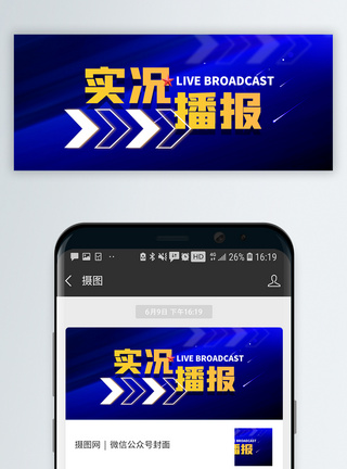 蓝色公众号封面新闻实况播报微信公众号封面模板