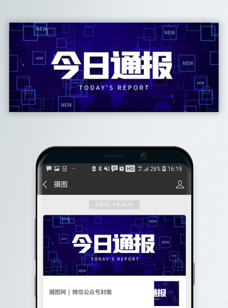 蓝色公众号封面新闻实况播报微信公众号封面模板