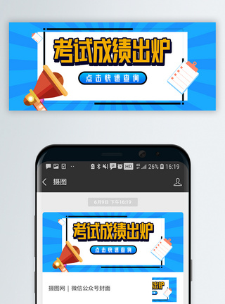 考试成绩查询微信公众号封面模板